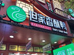 -但家香酥鸭(民生路总店)