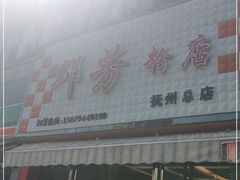 门面-邱芳粉店(迎宾大道旗舰店)