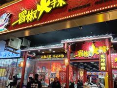 -冒椒火辣(太古里店)