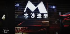 点击看大图 -木沙造型