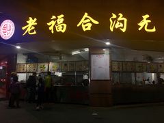 门面-老福合沟无米粿甜汤粿品店
