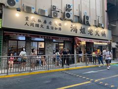门面-鸿姐老火锅(静安店)