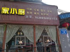 门面-花鸟鱼私家小厨(文殊院店)