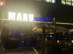 -MARU玛露音乐餐厅(大学路店)