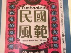 -福照楼汽锅鸡·云南特色菜(万达广场店)