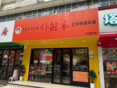 -朴鲸家正宗韩国料理(福田店)