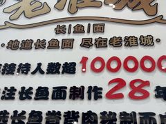 -老淮城·长鱼面(河下古镇店)