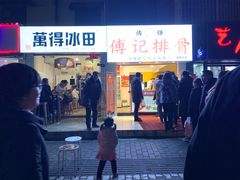 门面-傅强排骨(成都总店)