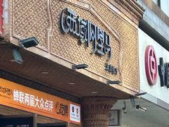 -西域阿里马新疆菜·清真(桂花路店)