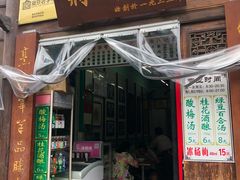 门面-清真蒋有记(老门东店)