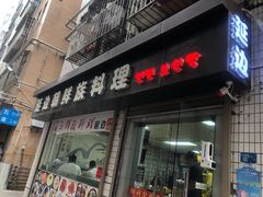 门面-屋里家延边朝鲜族冷面(南园店)