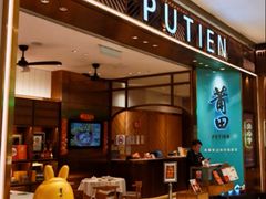 -莆田餐厅(吉隆坡柏威年广场店)
