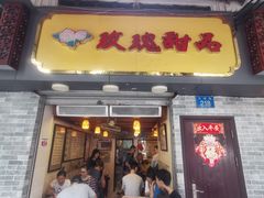 门面-玫瑰甜品(文明路店)