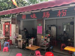 门面-潮味肠粉(猷巷店)