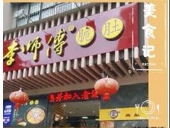 门面-李师傅脆肚(华强北店)