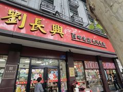 -刘长兴(逸仙桥店)