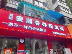 -笔记安顺夺夺粉火锅