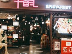 门面-辛香汇(飞洲店)