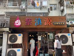 门面-紫滇源云南生态菜(丹凤街店)