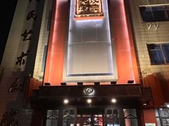 -百饺园酒楼(平山道店)