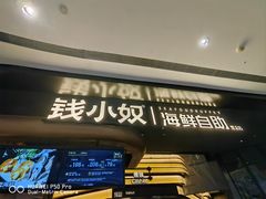 -钱小奴海鲜自助黑金店(杭州滨江龙湖店)