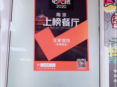 -汪家馄饨(集庆路店)