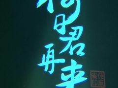 -佬麻雀·新湘菜(珠海金发购物中心店)