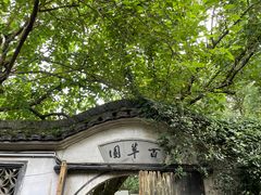 -绍兴鲁迅故里·沈园景区