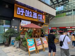 门面-呼啦面馆·头牌豌杂面(爱琴海店)