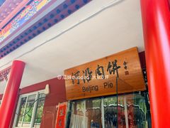 -河沿肉饼Beijing Pie(锡拉胡同店)
