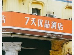 -7天优品·哈尔滨中央大街地铁站店
