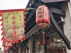 -荣阳楼(山塘街店)