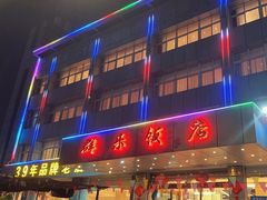 -群乐饭店(滨安路店)