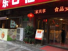 门面-乐口福家常菜馆(古庸路店)