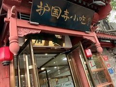 -护国寺小吃店(阜成门桥店)