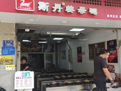 -斯丹姜母鸭·古法干香(涂门街总店)