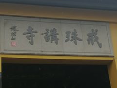 -绍兴书圣故里景区