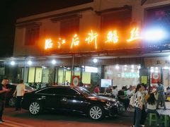 -临江后街鳝丝(临江店)