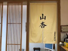 -山杏yama-katsu·吉列炸物
