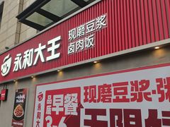 -永和大王(梅家浜店)