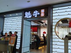 -魁牛·潮汕牛肉自助火锅(沈辽路万达店)