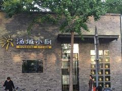 -汤城小厨•粤菜•靓汤(苏州街店)