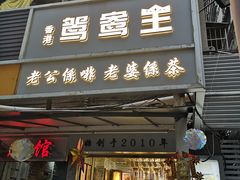 门面-香港鸳鸯王(西湖路店)