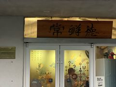 -常鲜德乐购迎桂馒头店(麻巷公寓店)