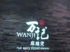 -万记麻辣烫国展总店