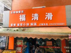 门面-福清滑(乐南公寓店)