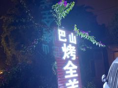 -巴山·烤全羊(高新总店)