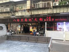 门面-八合里牛肉火锅(八合里总店)