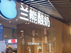 -兰熊鲜奶(西直门凯德mall店)