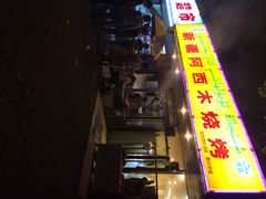 iphone_upload_pic-新疆玉石阿卜都烧烤(太平南路店)